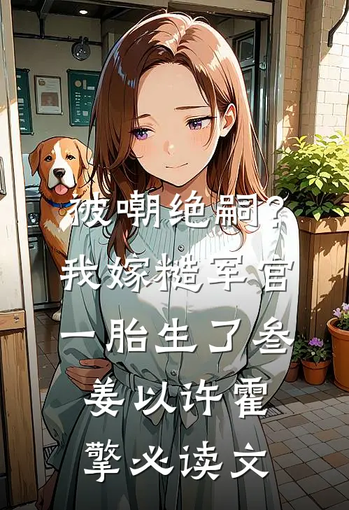 别虐了！首辅他已经情难自拔必读文