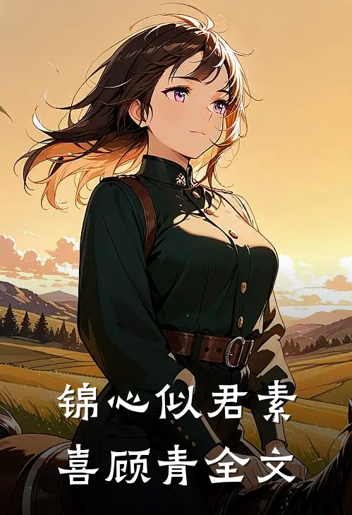 锦心似君素喜顾青全文