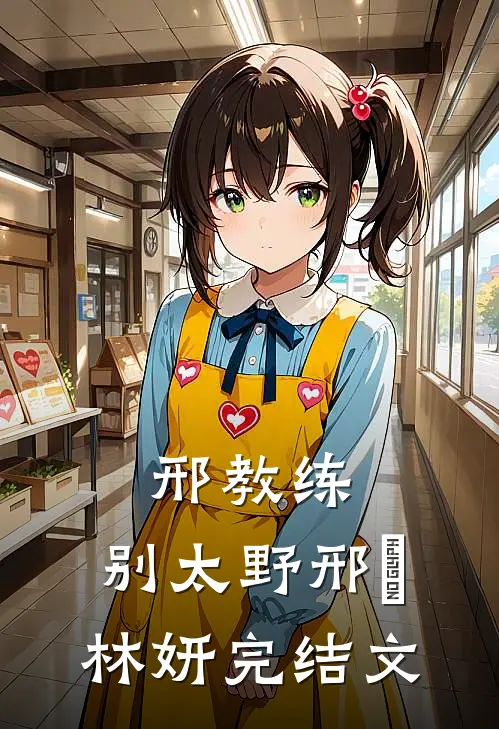 邢教练，别太野邢彧林妍完结文