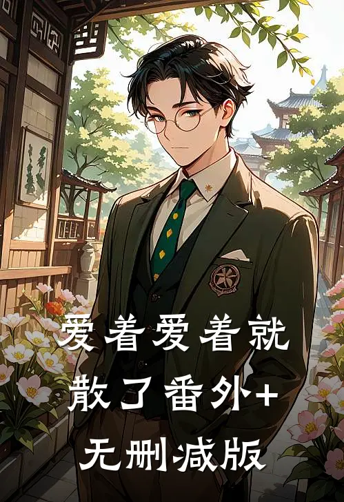 爱着爱着就散了番外+无删减版