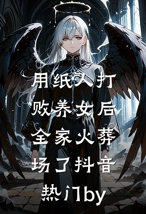 穿书：我炮灰驸马夺气运，你大女主慌什么？全文+后续