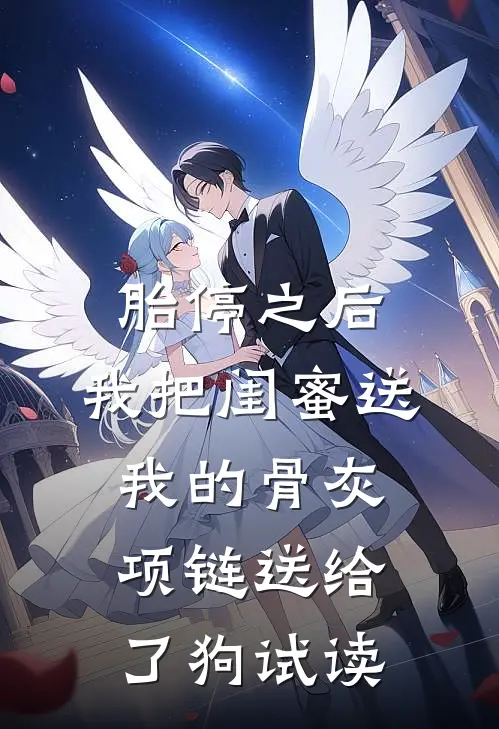 胎停之后，我把闺蜜送我的骨灰项链送给了狗试读