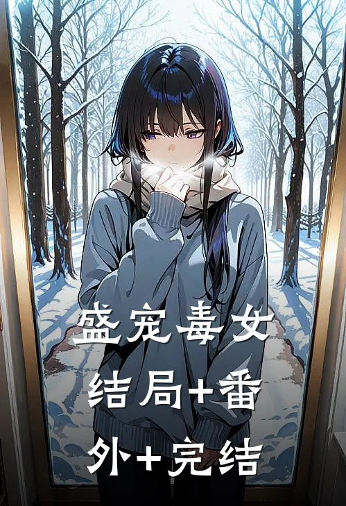 盛宠毒女:结局+番外+完结