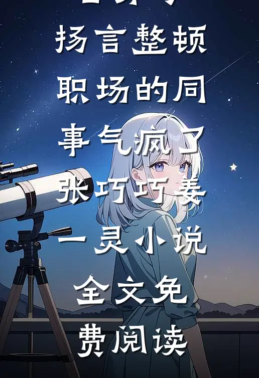 天师她爆红全网，豪门老公在线撑腰