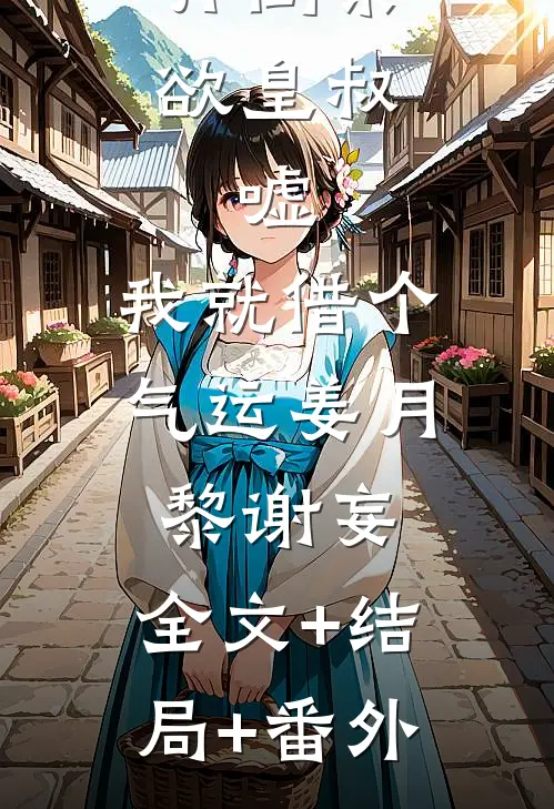 扑倒禁欲皇叔：嘘，我就借个气运姜月黎谢妄:全文+结局+番外