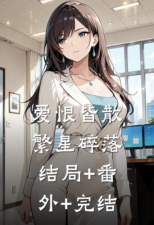 爱恨皆散，繁星碎落:结局+番外+完结
