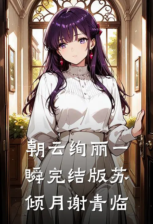 朝云绚丽一瞬完结版苏倾月谢青临