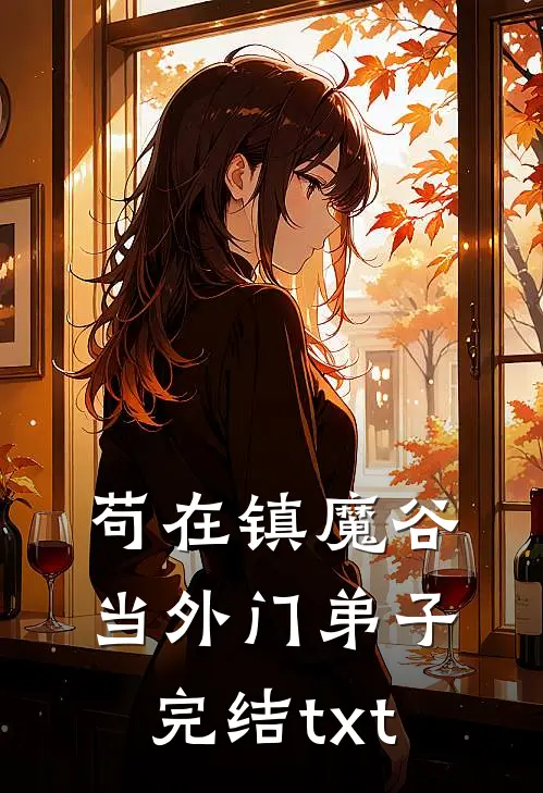 苟在镇魔谷当外门弟子完结txt