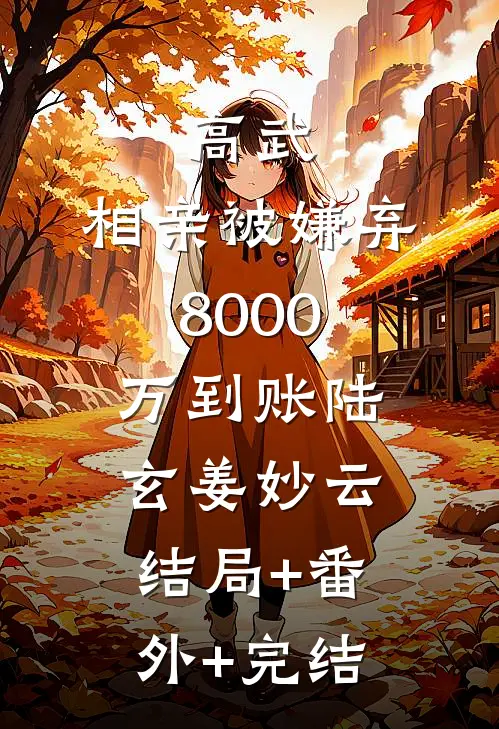 高武，相亲被嫌弃8000万到账陆玄姜妙云:结局+番外+完结