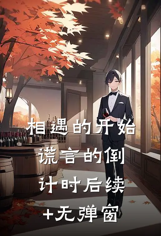 相遇的开始，谎言的倒计时后续+无弹窗