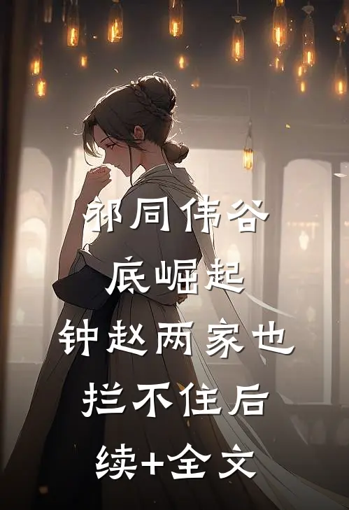 祁同伟谷底崛起，钟赵两家也拦不住后续+全文