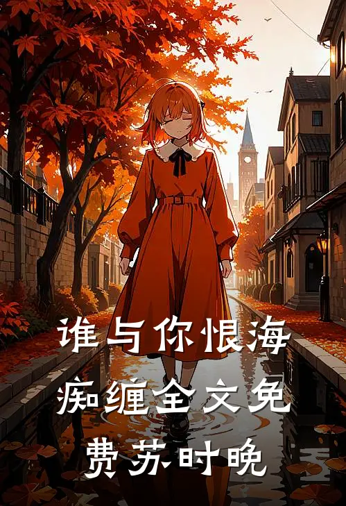 谁与你恨海痴缠全文免费苏时晚