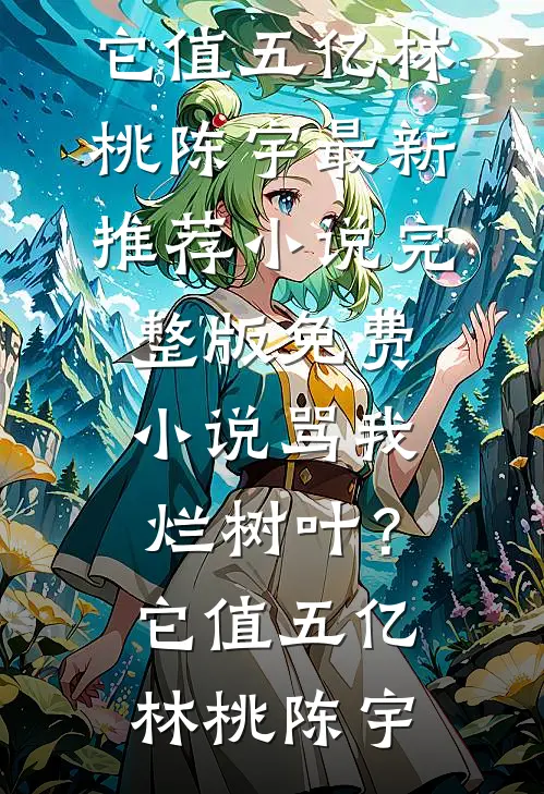 被分手的男友是另一本书男主优质全文阅读