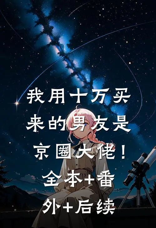 我用十万买来的男友是京圈大佬！全本+番外+后续