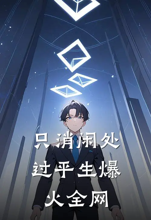 只消闲处过平生爆火全网