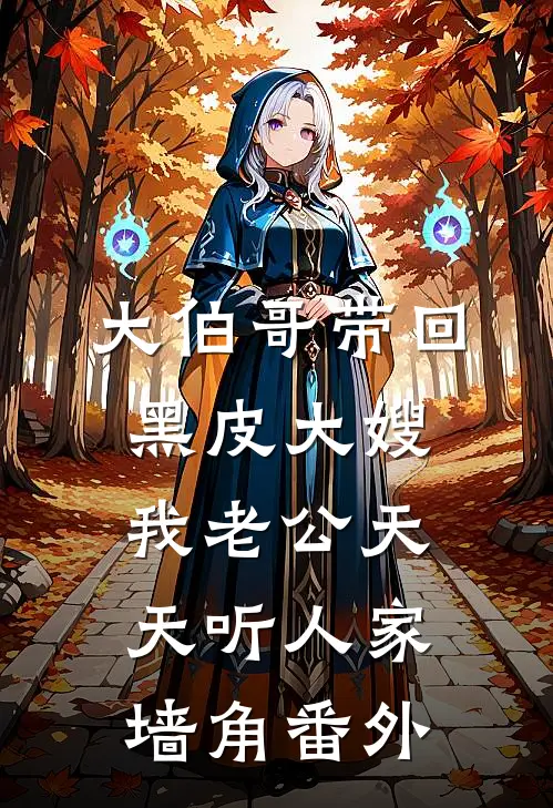 大伯哥带回黑皮大嫂，我老公天天听人家墙角番外