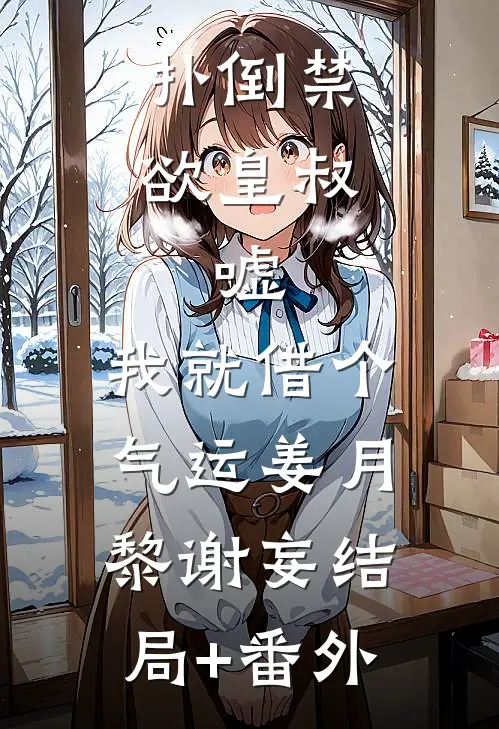 扑倒禁欲皇叔：嘘，我就借个气运姜月黎谢妄结局+番外