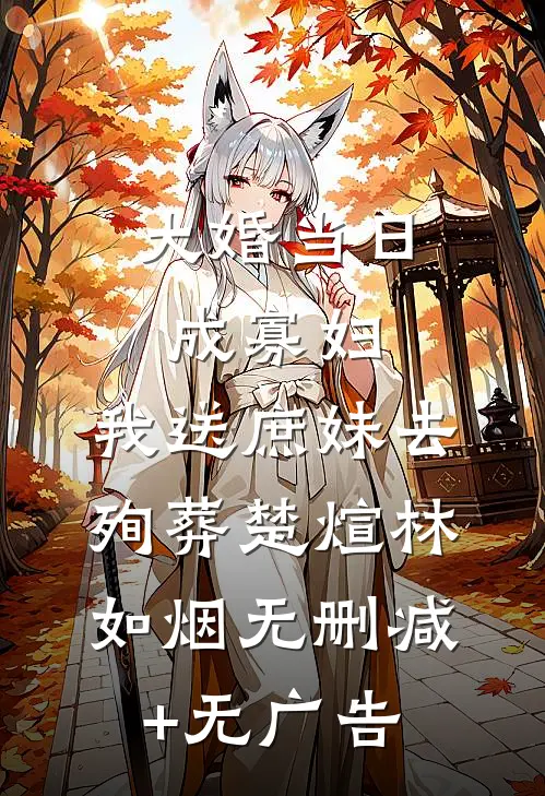 大婚当日成寡妇，我送庶妹去殉葬楚煊林如烟无删减+无广告
