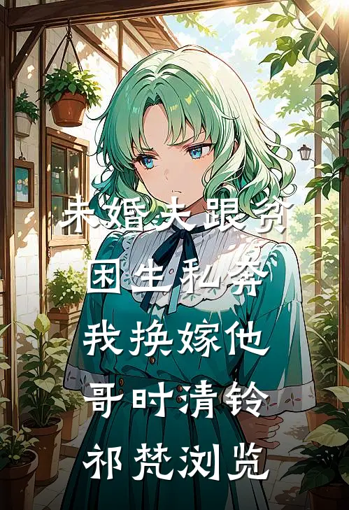 五年无爱婚姻结束，他醒悟得太晚了广告+结局