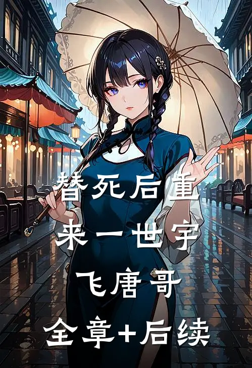 替死后重来一世宇飞唐哥:全章+后续