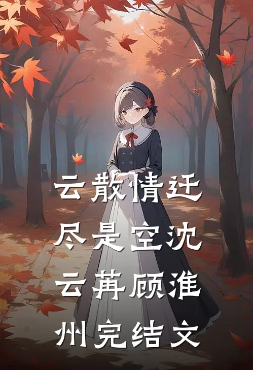 夫君的表妹把棺材停进我喜堂，我让他九族全诛全章节阅读