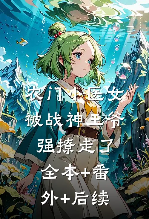 农门小医女，被战神王爷强撩走了全本+番外+后续