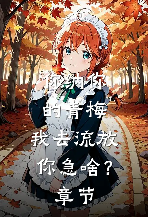 你纳你的青梅，我去流放你急啥？章节
