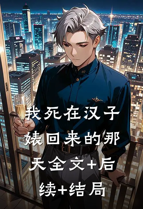 我死在汉子婊回来的那天全文+后续+结局