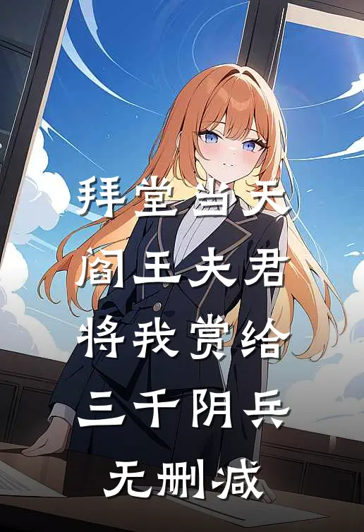 拜堂当天，阎王夫君将我赏给三千阴兵无删减