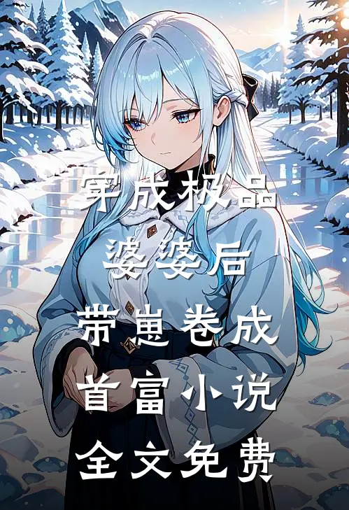 穿成极品婆婆后，带崽卷成首富小说全文免费