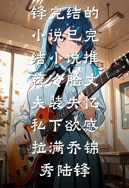 陛下将我赐还那日爆款热文