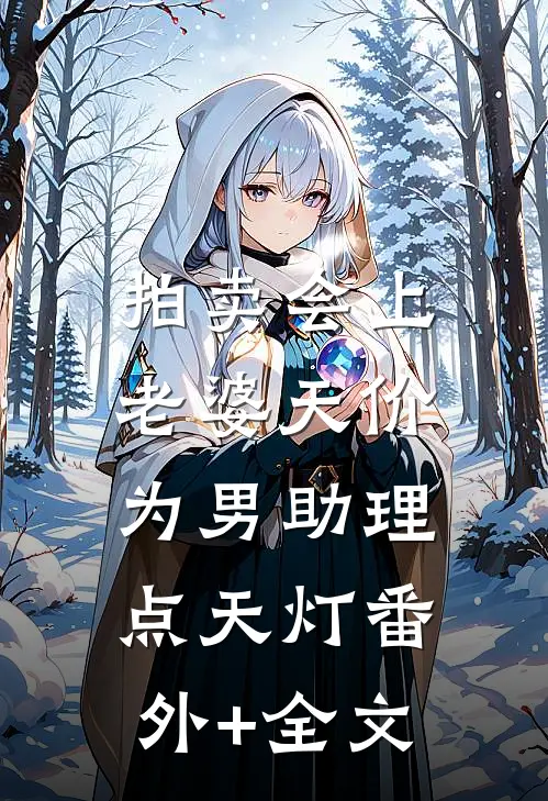 拍卖会上，老婆天价为男助理点天灯(番外)+(全文)
