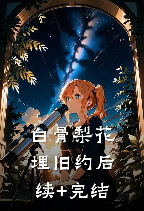 白骨梨花埋旧约后续+完结