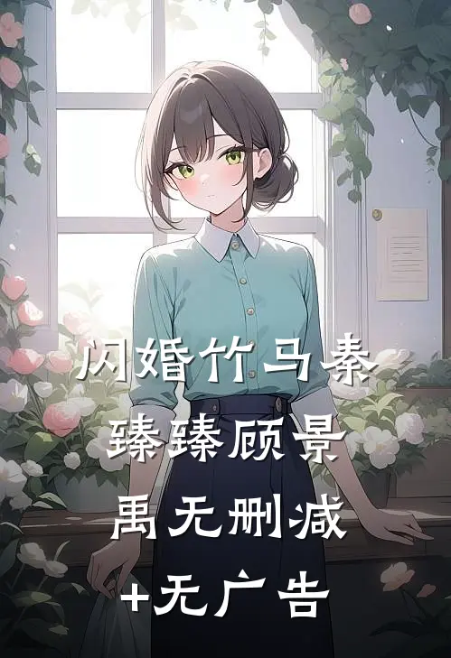 闪婚竹马秦臻臻顾景禹无删减+无广告