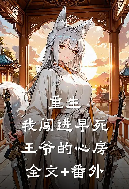 重生：我闯进早死王爷的心房全文+番外