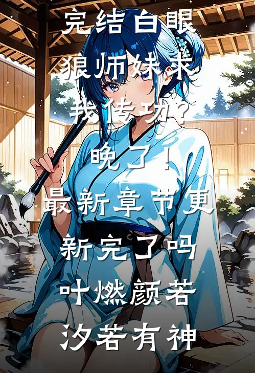 我放弃抢救死后，装穷男友疯了完本