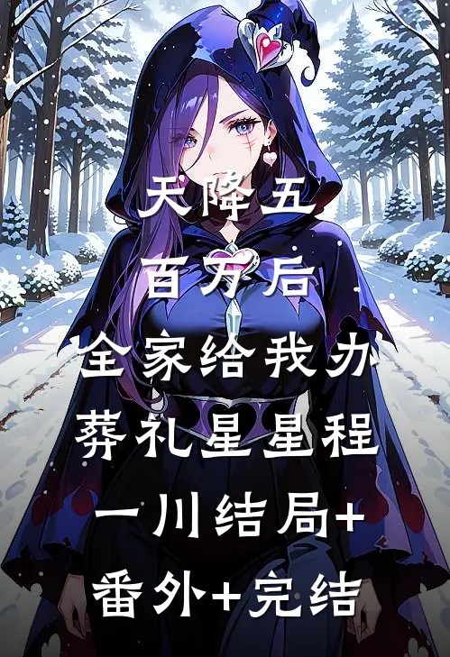 天降五百万后，全家给我办葬礼星星程一川结局+番外+完结