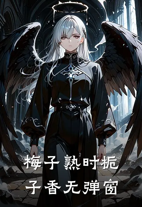 梅子熟时栀子香无弹窗