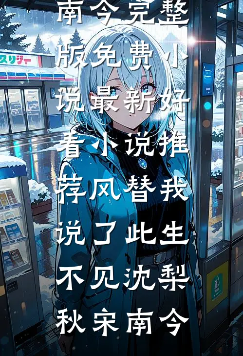 天幕直播考古：昏君竟是千古一帝最新章节