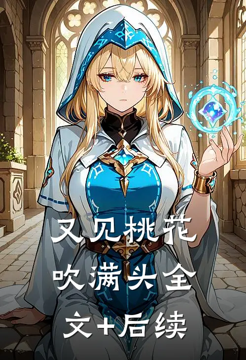 又见桃花吹满头全文+后续