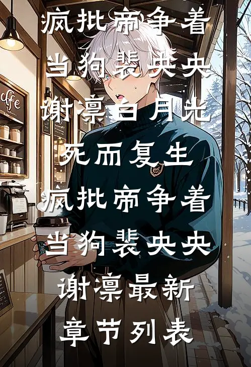 弑神夫君请来神女像为我祈福，我果断和离阿烬陆烬结局+番外+完结