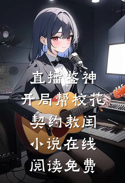 直播鉴神：开局帮校花契约敖闰小说在线阅读免费