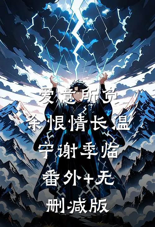爱意所负，余恨情长温宁谢季临:番外+无删减版