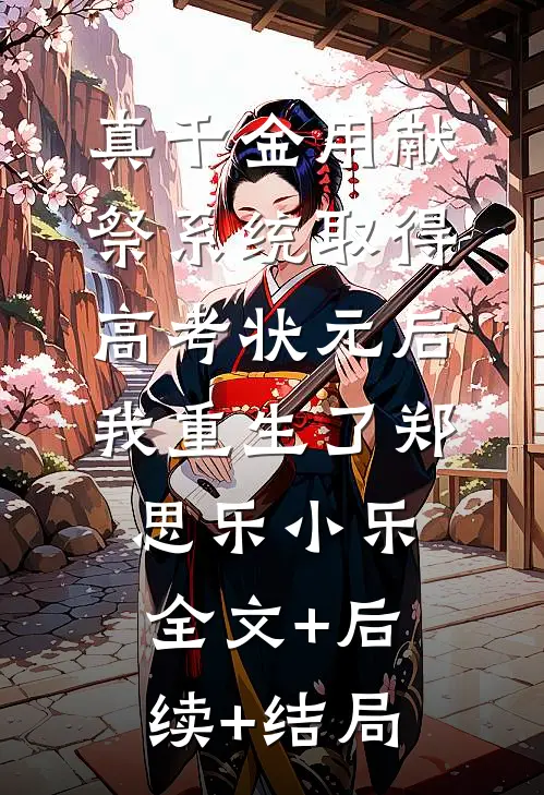 真千金用献祭系统取得高考状元后，我重生了郑思乐小乐:全文+后续+结局