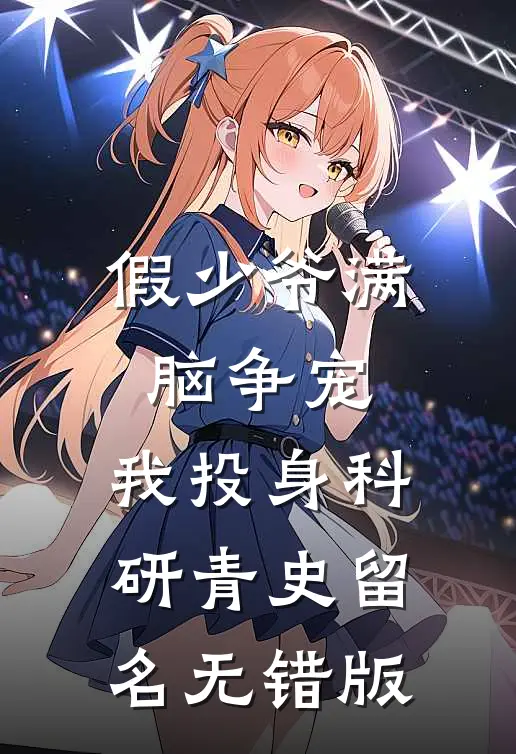 假少爷满脑争宠，我投身科研青史留名无错版