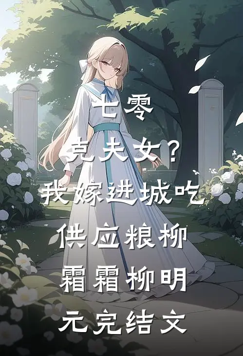 七零：克夫女？我嫁进城吃供应粮柳霜霜柳明元完结文