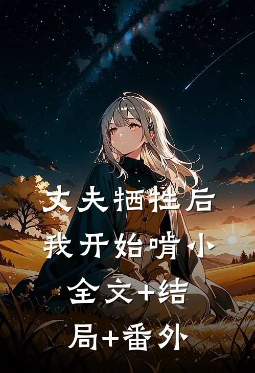 丈夫牺牲后，我开始啃小全文+结局+番外