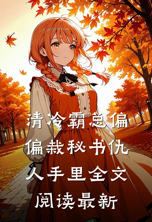 清冷霸总偏偏栽秘书仇人手里全文阅读最新