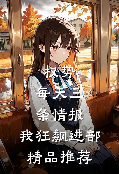 权势：每天三条情报，我狂飙进部精品推荐