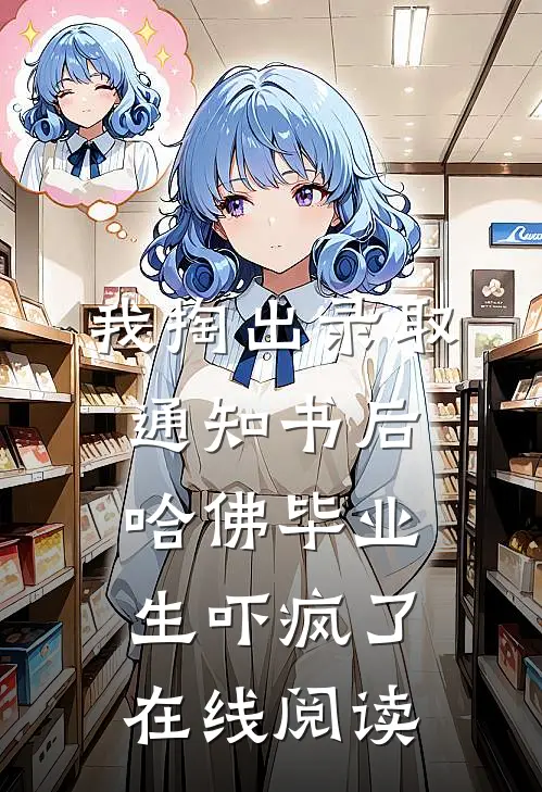 我掏出录取通知书后，哈佛毕业生吓疯了在线阅读